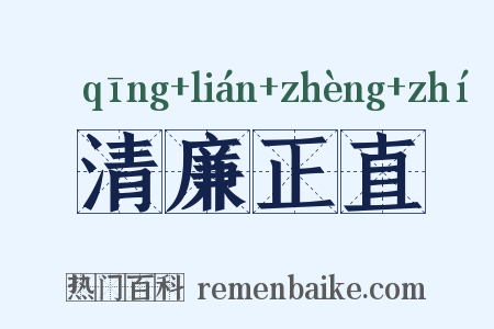 清廉正直是什么意思的图片